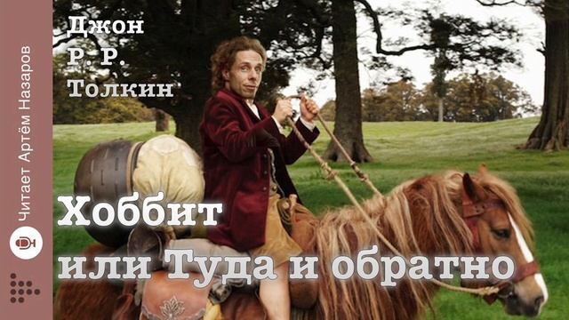 Дж. Р. Р. Толкин "Хоббит или Туда и обратно" | Глава 5 и 6 | читает Артём Назаров смотреть онлайн