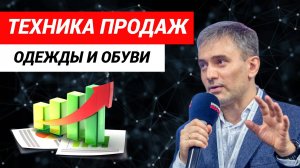 Техника продаж одежды и обуви. #техникапродажодежды #продажи #магазинодежды #техникипродаж