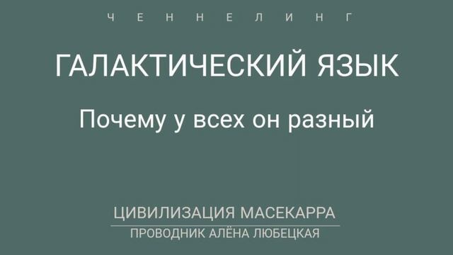 Галактический язык. Возможно ли повторение звуков, слов у разных проводников или разных цивилизаций