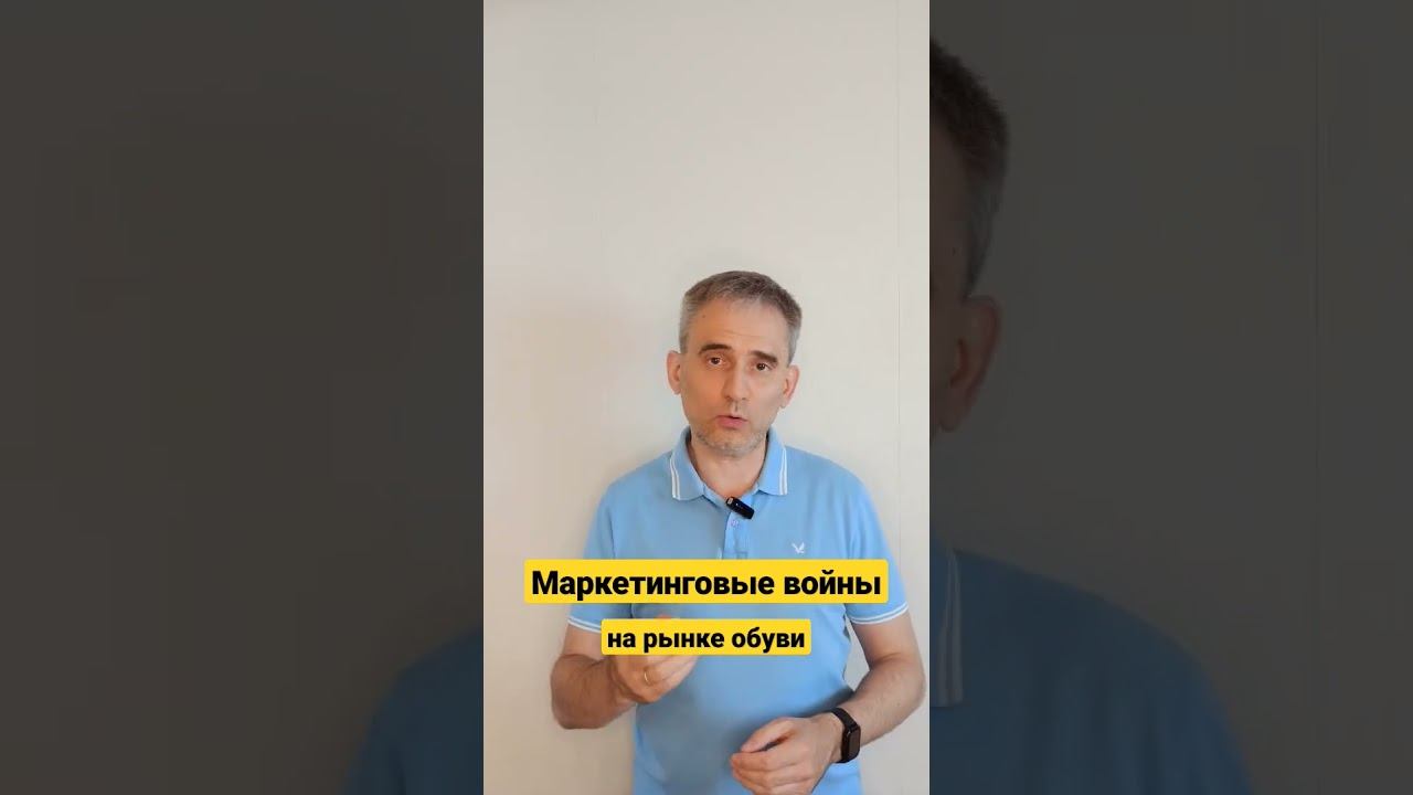 Маркетинговые войны на рынке обуви. #маркетинговыевойны #маркетинг   #маркетингобуви