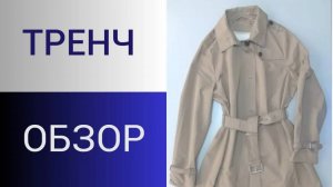 Тренч. Рассматриваем тренч с интересными деталями