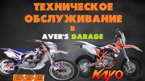 BSE M2 и KAYO 250 техническое обслуживание китайских ЭНДУРО в AVER's GARAGE