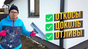 Закончили Наружную Отделку | ДОМ теперь - Конфетка!