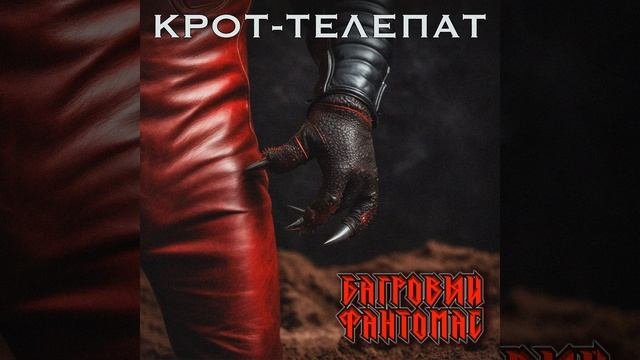 Крот-телепат