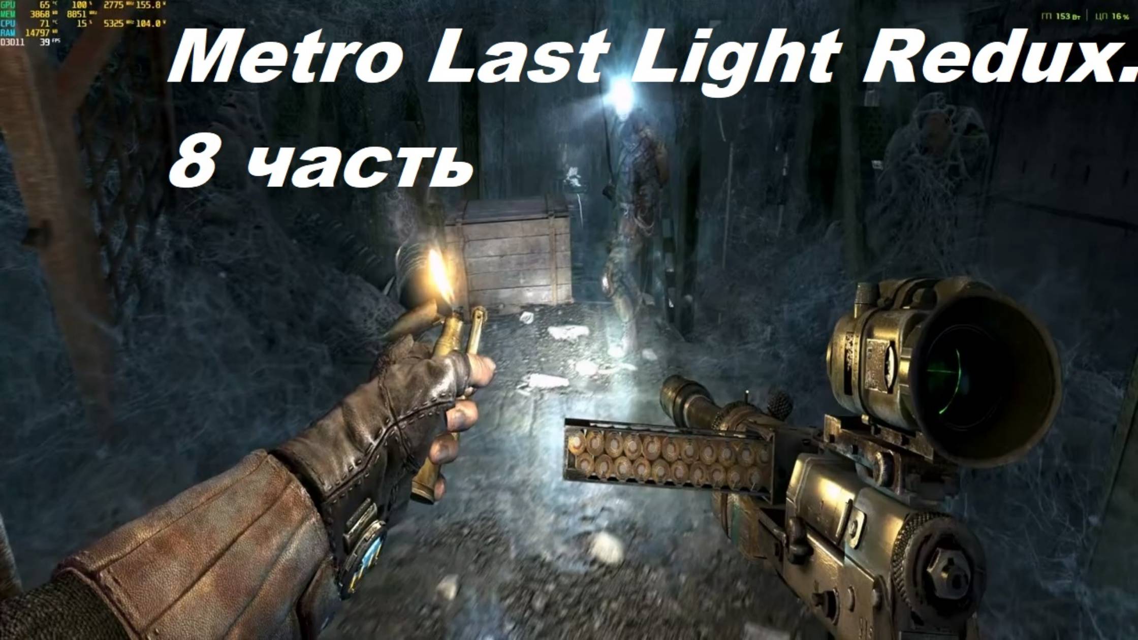 Metro Last Light Redux. 8 часть