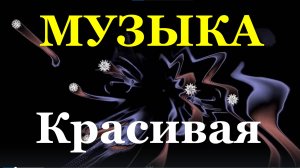 Музыка красивая танцевальная клубная сборник