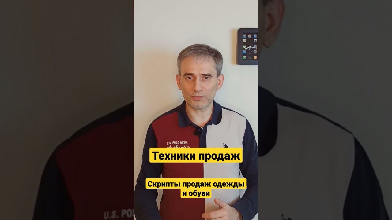 Техники продаж. Скрипты продаж одежды и обуви. #техникипродаж #продажи #техникапродаж