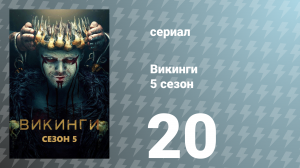 Викинги 5 сезон 20 серия «Рагнарок» (сериал, 2017)