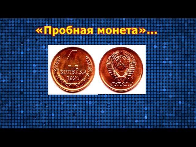 Стоимость редких монет. Как распознать дорогие монеты СССР достоинством 1 копейка 1991 года.