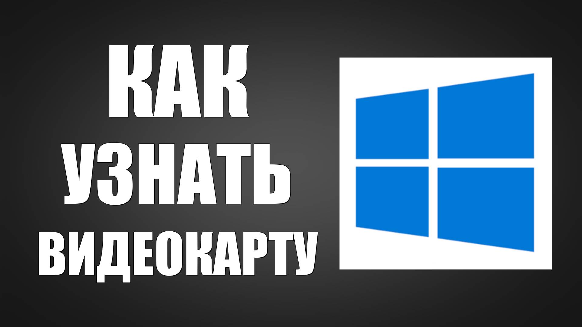 Как узнать видеокарту в Windows