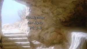 Евангелие от Луки, глава 24, стихи 1-6.