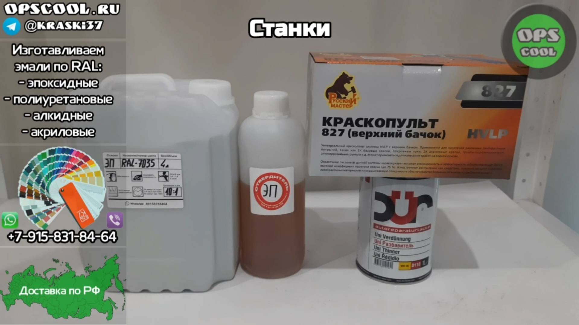 Эмаль эпоксидная и краскопульт для покраски станков