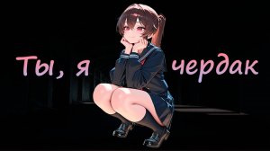прогуляешь со мной последний урок? ~ асмр с девушкой ~ ролевая игра