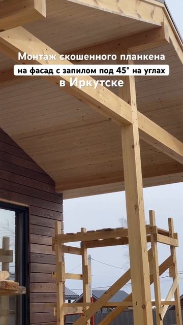 #фасад #планкен #строительствоиркутск
