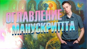 Оглавление Манускрипта Войнича. Веды "Орало-Купалы". Ворота Гесера и т.д.