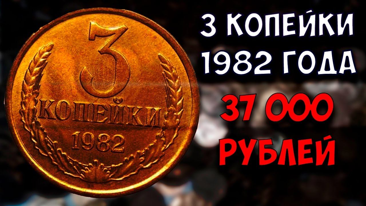 Стоимость редких монет. Как распознать дорогие монеты СССР достоинством 3 копейки 1982 года