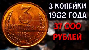 Стоимость редких монет. Как распознать дорогие монеты СССР достоинством 3 копейки 1982 года