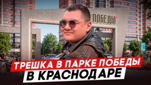 Обзор ЖК "Парк Победы" в Краснодаре! 3х комнатная 86 м2