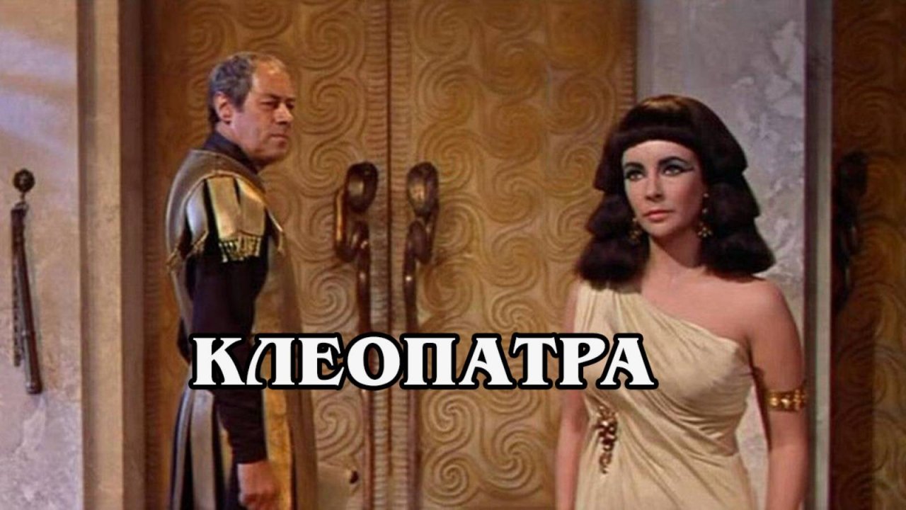 Клеопатра
