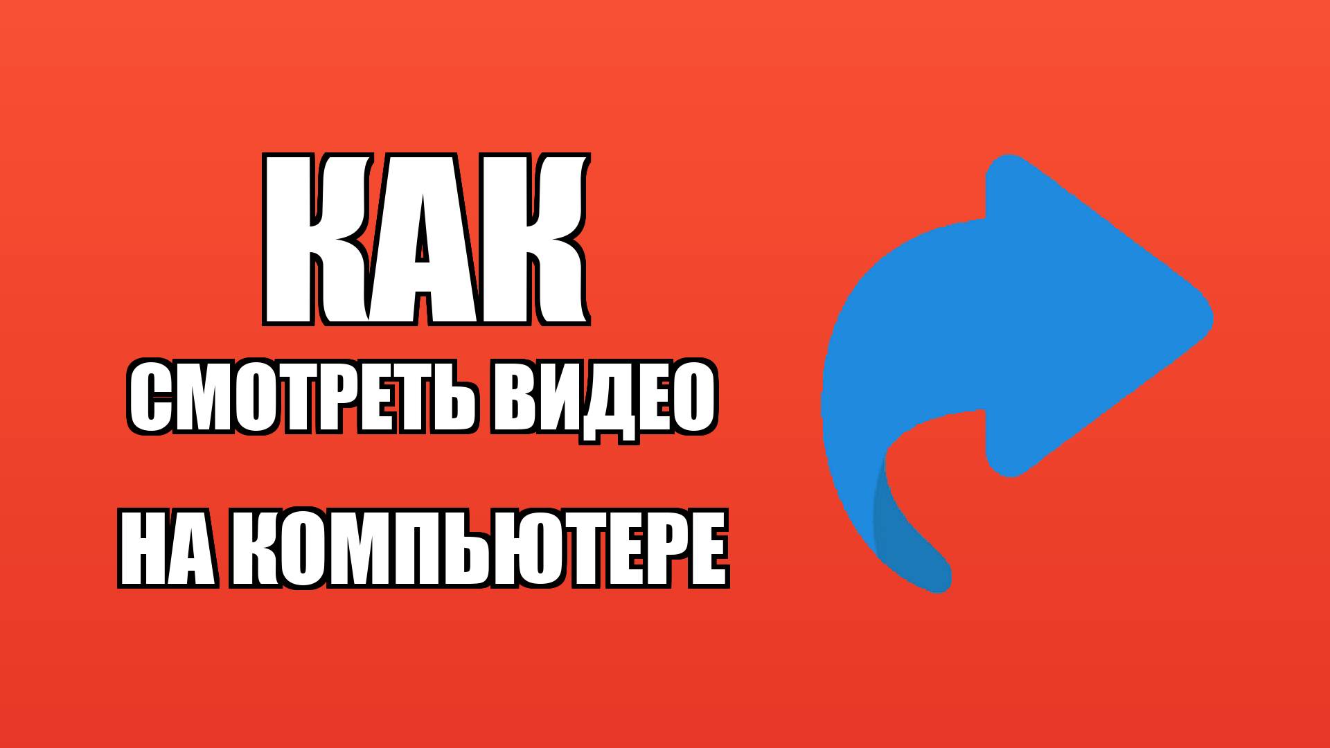 Как смотреть видео на компьютере