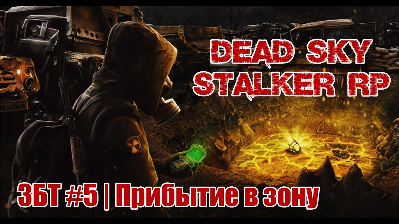STALKER RP | DEAD SKY | ЗБТ № 4