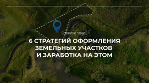 Запись эфира "6 стратегий оформления земельных участков 
и заработка на этом" 2025-04-19