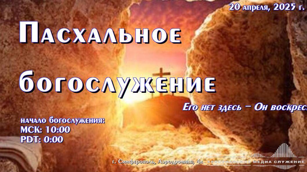 Праздник Христова воскресения. Пасхальное богослужение | 20 апреля 2025 г. | Симферополь