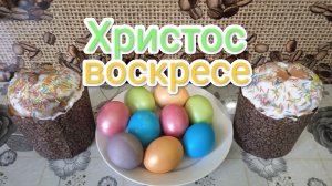 Христос воскресе