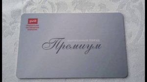 Обзор фирменного поезда Адлер-Москва Премиум 2023.