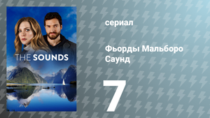 Фьорды Мальборо Саунд 7 серия «Помощь» (сериал, 2020)