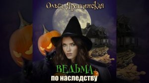 Ольга Алексеевна Ярошинская – Ведьма по наследству. [Аудиокнига]