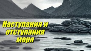 Наступания и отступания моря