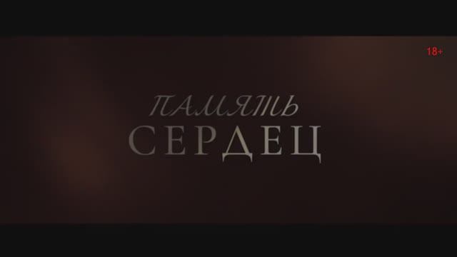 Память сердец