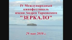"ЗЕРКАЛО"- IV Международный кинофестиваль в г.Юрьевце 2010г. Видеостудия "ЛИК"