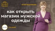 Поиск помещения, дизайн-проект, закупка ассортимента. Открытие магазина мужской одежды Calamar