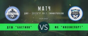 Матч Бастион_1 - ФК Инкомспорт_3  ДФЛ - 2015г.р. По г. Симферополю(19.04.2025)