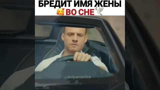 Бредит имя жены во сне🥰 смотреть онлайн