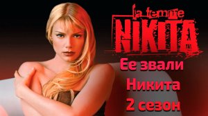 Ее звали Никита 2 сезон 3 серия / Nikita