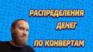 💸💸💸💸 Распределения денег по конвертам Апрель 37400