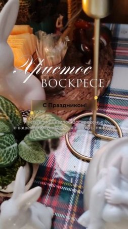 С Праздником Светлой Пасхи!