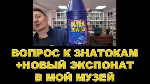 ВОПРОС К ЗНАТОКАМ + НОВЫЙ ЭКСПОНАТ В МОЙ МУЗЕЙ  #anton_mygt  #моторныемасла #антон_воронков