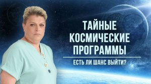 Тайные космические программы. Есть ли шанс выйти?