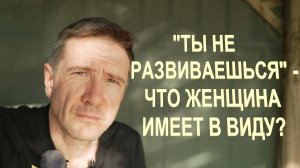 Что такое Развитие Мужчины с Точки Зрения Женщины | 5 Знаний Женщины о Мужчине