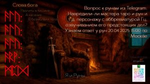 Руны говорят о настощем прошлом и грядущем (210425)