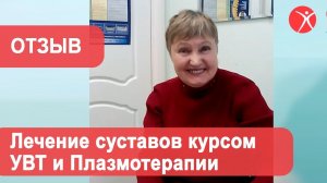 Лечение плечевых и коленных суставов. Артроз и артрит