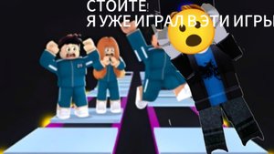 игра в кальмара в роблокс| мне снимать роблокс?