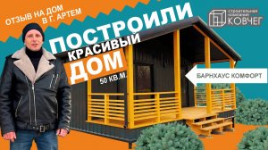 Построили очередной дом линейки Барнхаус Комфорт 50 с отделкой в г. Артем всего за 5 131 986₽🔥