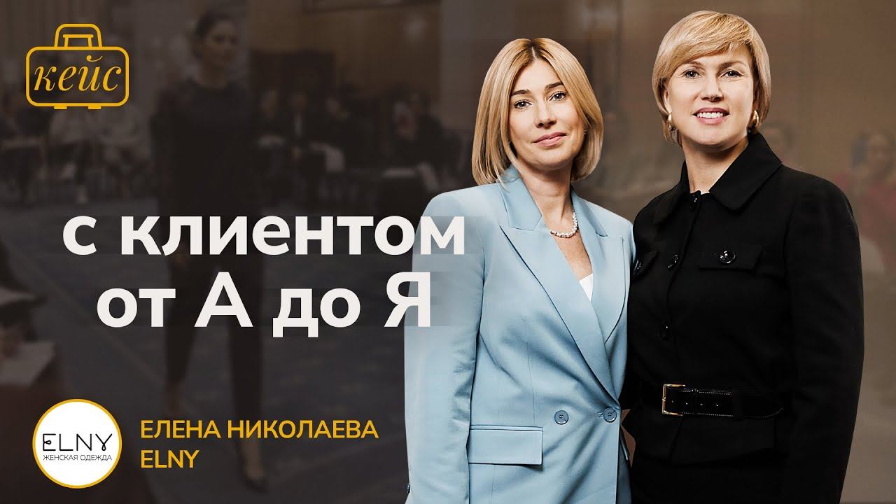 Новый формат общения с оптовыми партнерами и клиентами. Опыт производственной компании ELNY