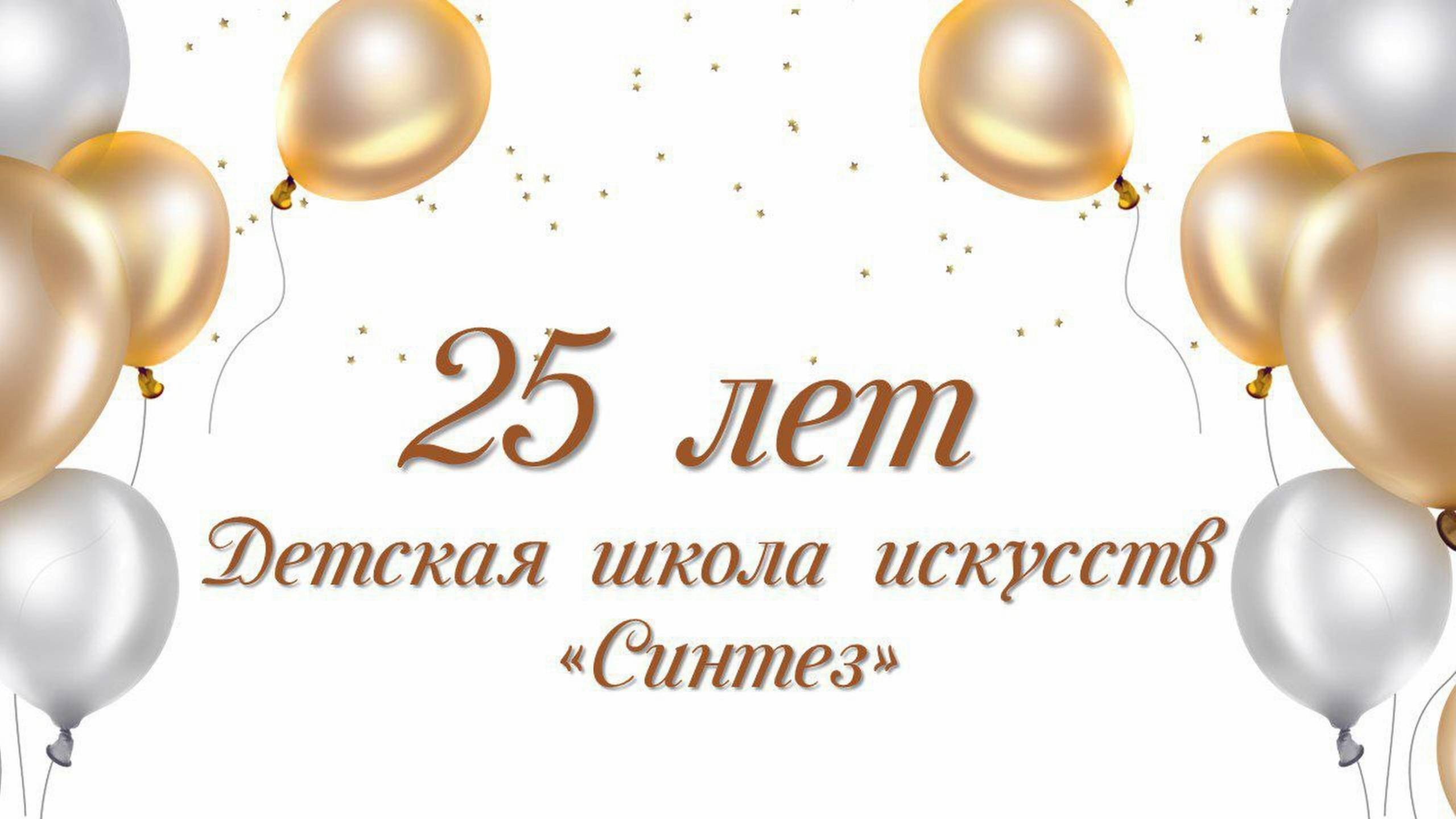 Школа искусств "Синтез", юбилейный концерт