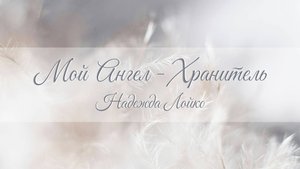 Мой Ангел - Хранитель | Добропесенки
